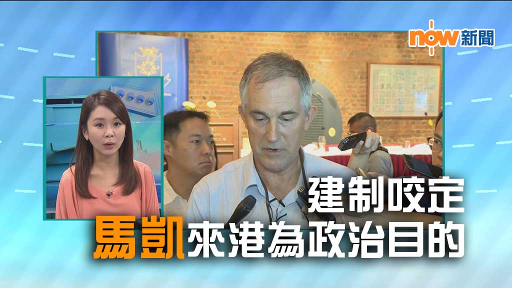 【政情】建制咬定馬凱來港為政治目的