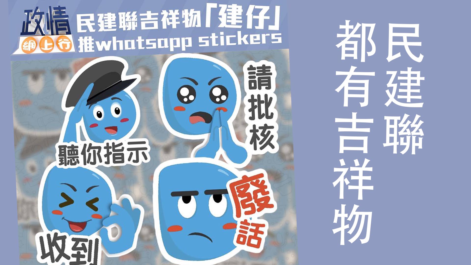 【政情網上行】民建聯都有吉祥物 推WhatsApp Stickers