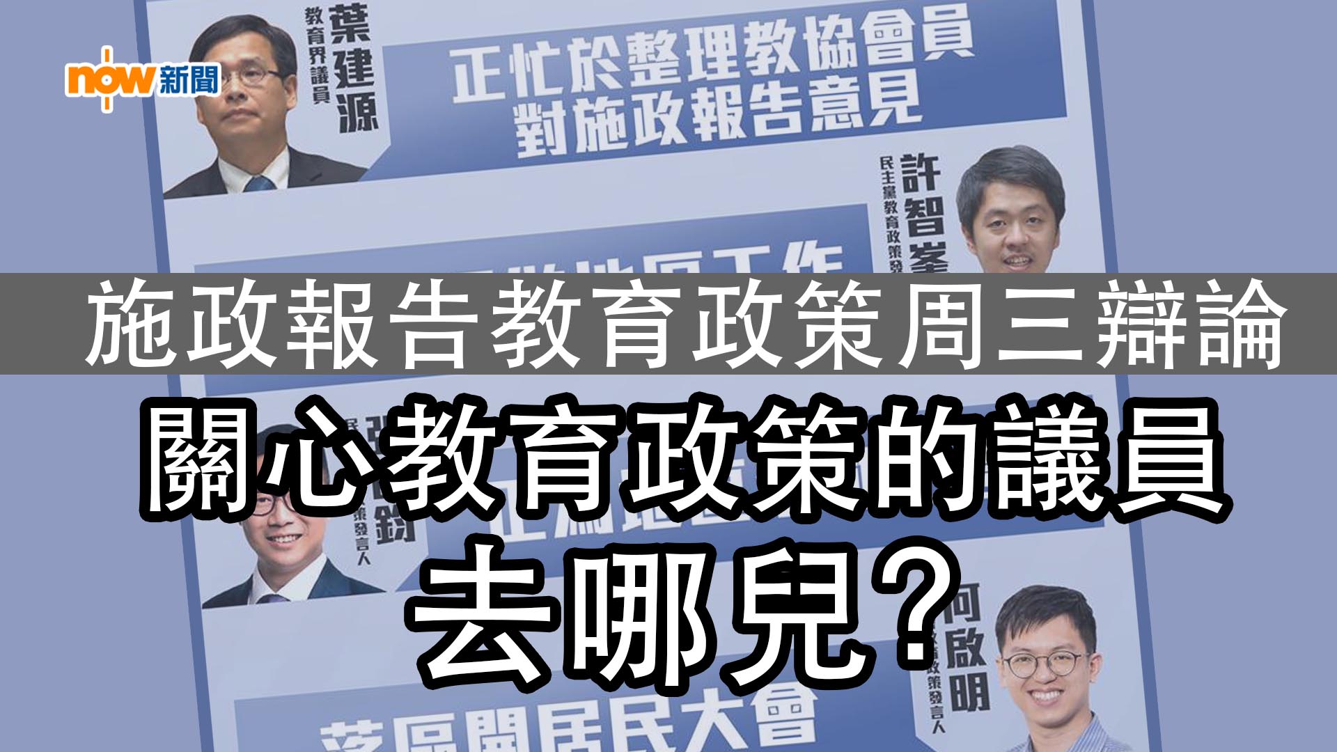 【政情網上行】關心教育政策的議員去咗邊？