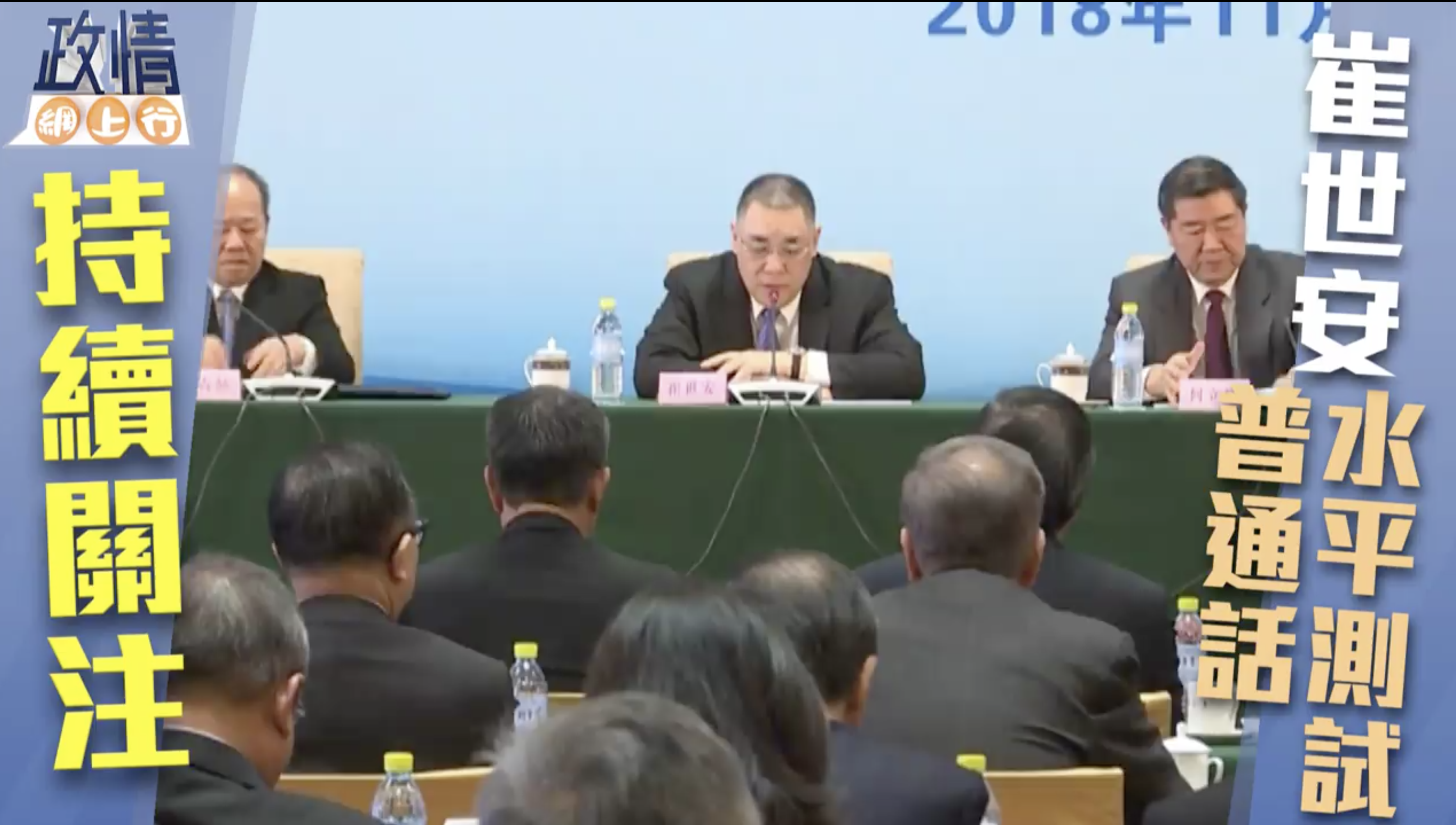 【政情網上行】改革開放四十年座談會 崔世安普通話致辭不經刪剪版！