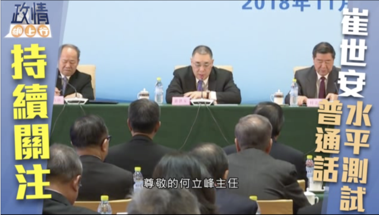 【政情網上行】崔世安下集