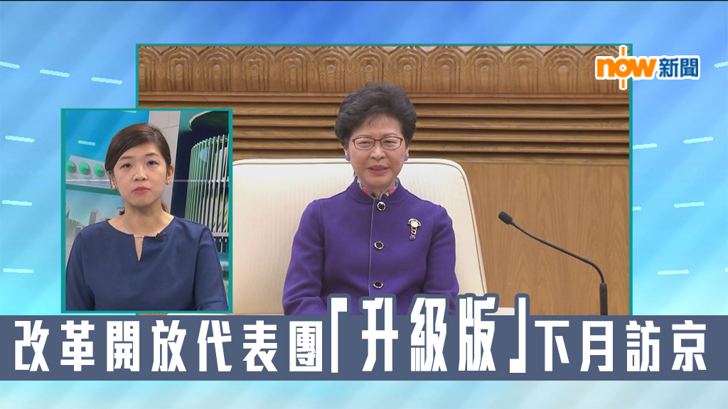 【政情】改革開放代表團「升級版」下月訪京