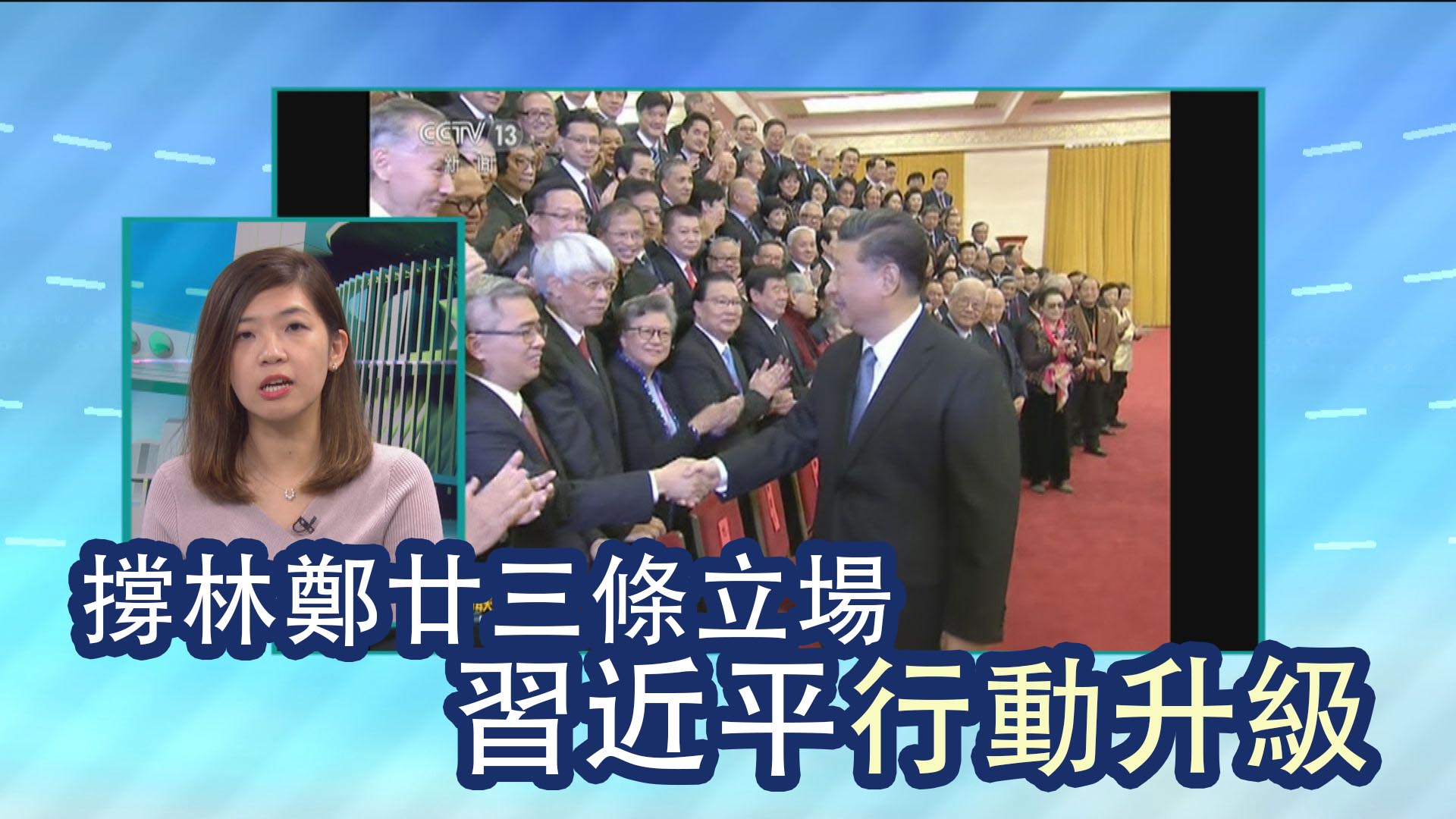 【政情】撐林鄭廿三條立場　習近平行動升級