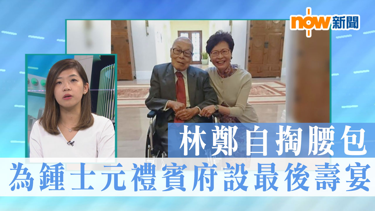 【政情】林鄭自掏腰包　為鍾士元禮賓府設最後壽宴