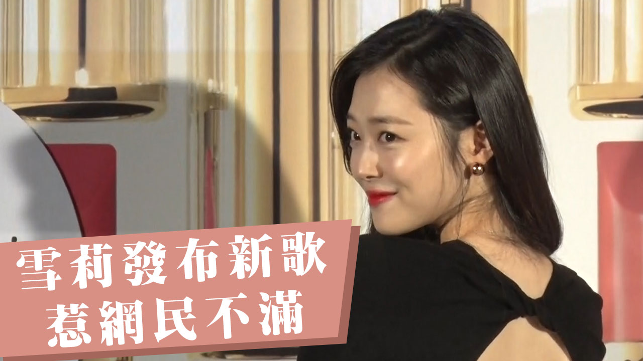 【韓娛熱話】雪莉發布新歌 惹網民不滿