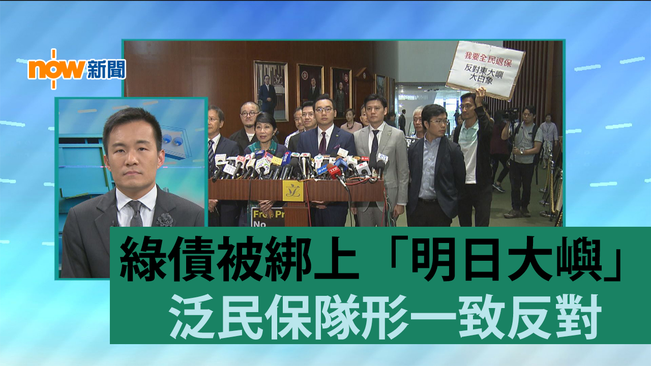 【政情】綠債被綁上「明日大嶼」  泛民保隊形一致反對