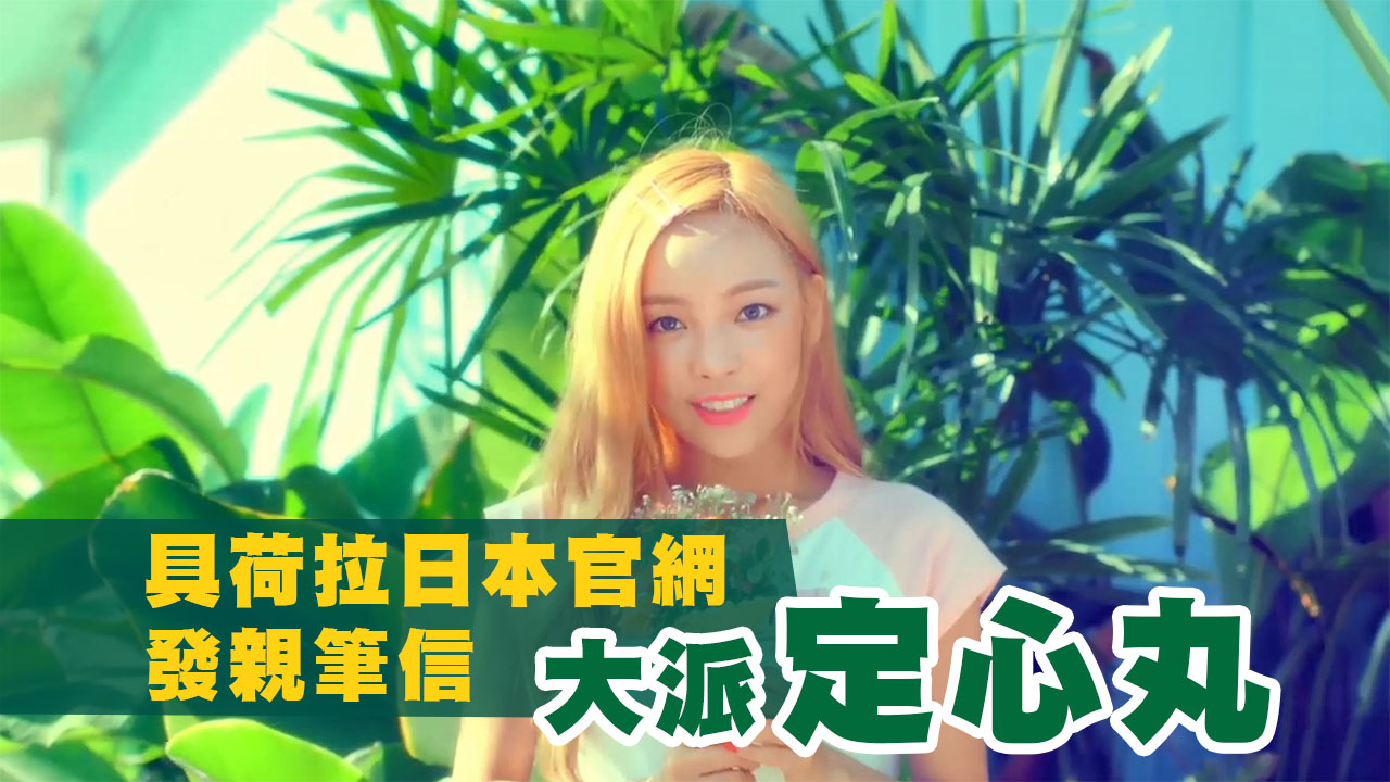 具荷拉日本官網發親筆信 大派定心丸
