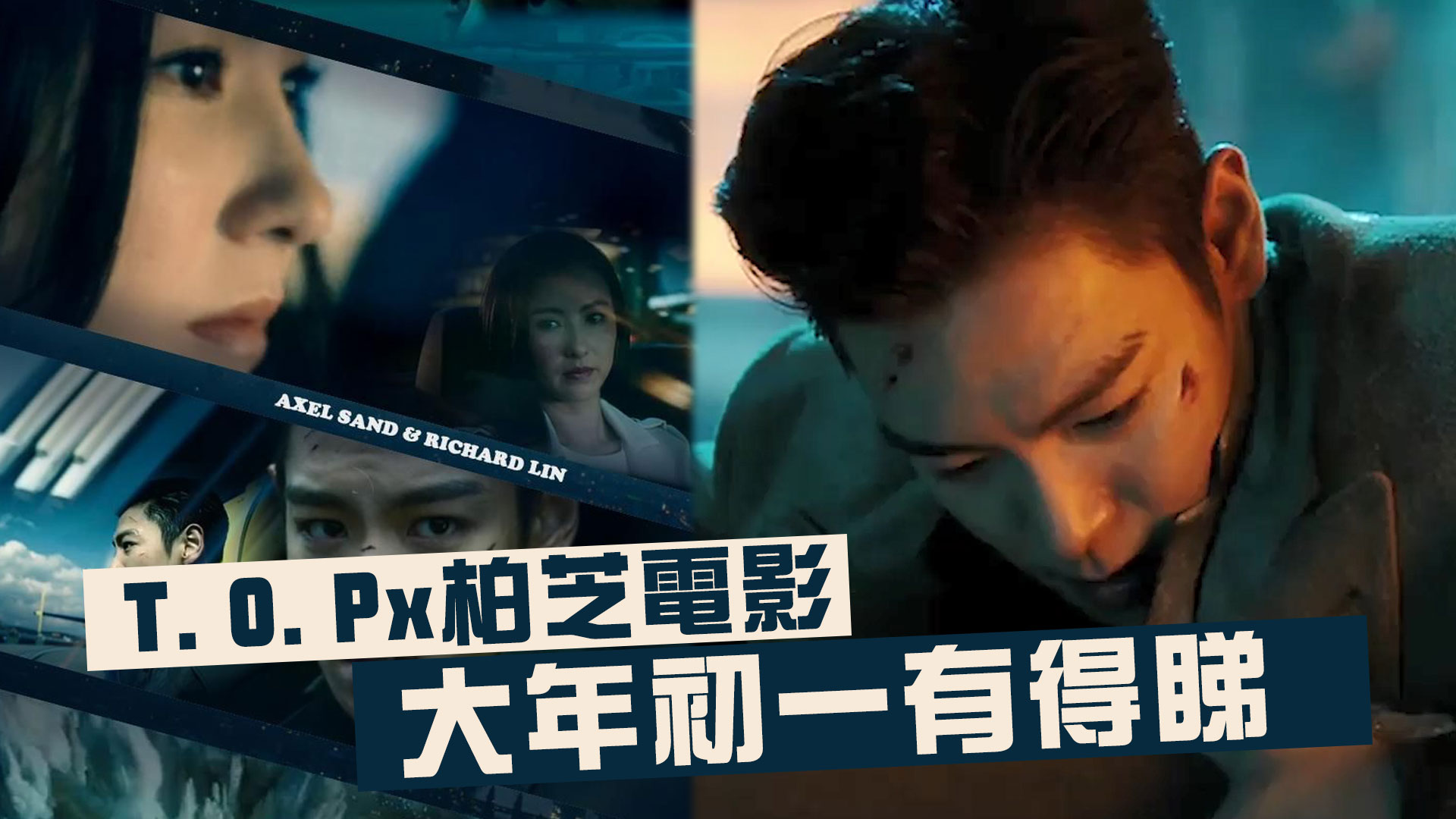 T.O.Px張柏芝電影 大年初一有得睇