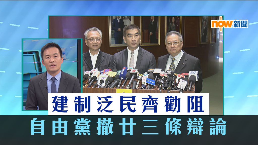 【政情】建制泛民齊勸阻　自由黨撤廿三條辯論