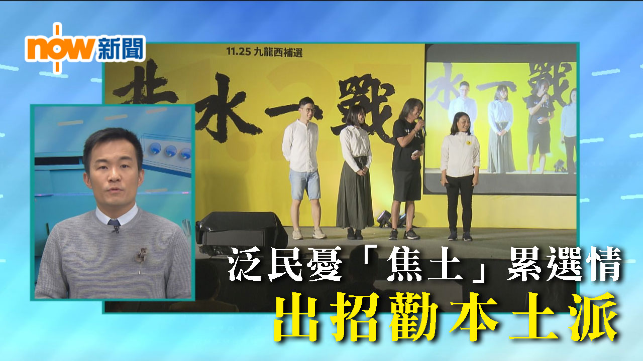 【政情】泛民憂「焦土」累選情 出招勸本土派