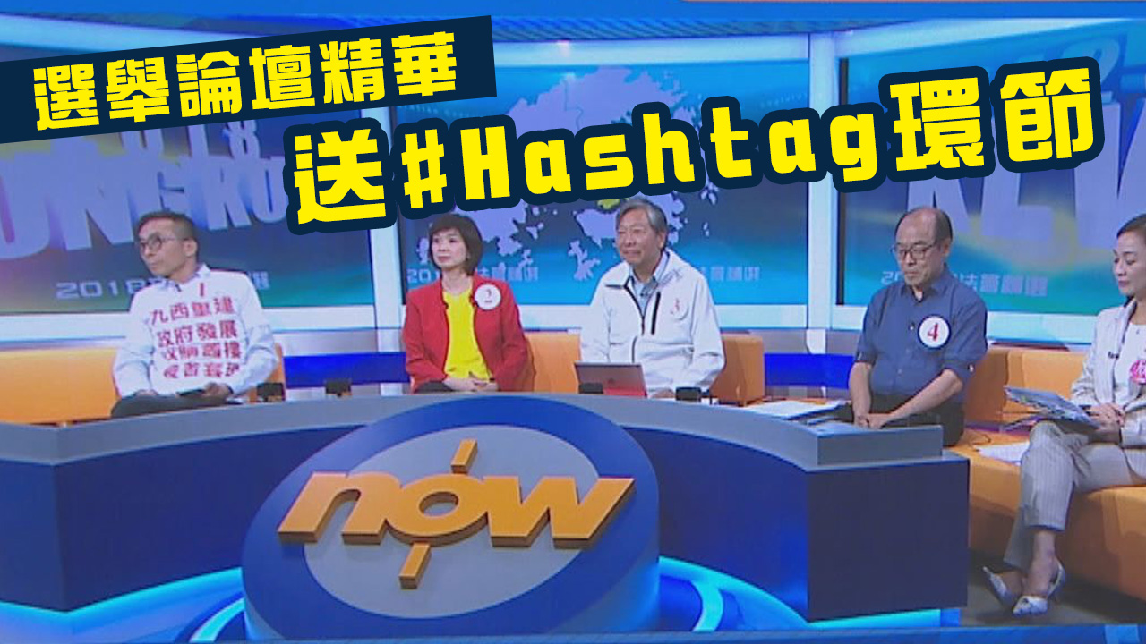 【政情網上行】選舉論壇精華之送Hashtag環節