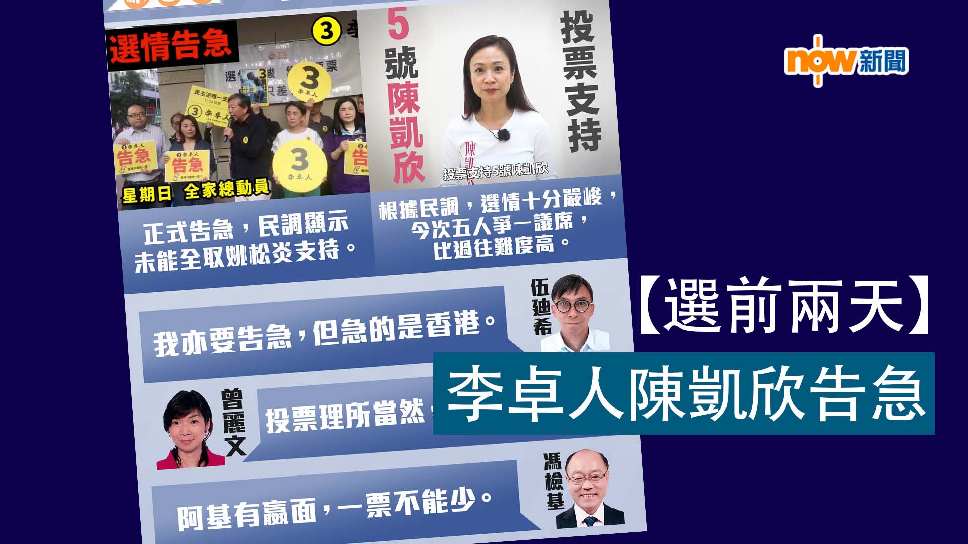 【選前兩天】李卓人陳凱欣告急