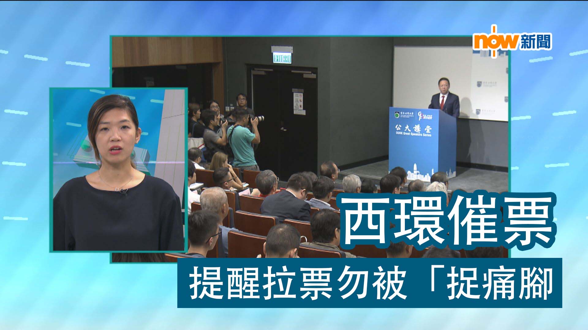 【政情】西環催票　提醒拉票勿被「捉痛腳」