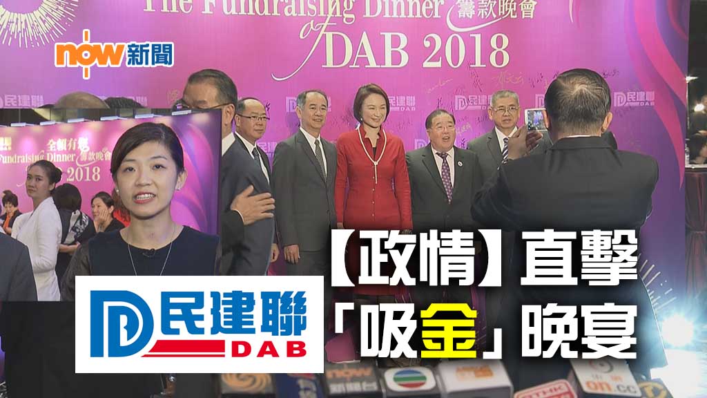 【政情】直擊民建聯「吸金」晚宴