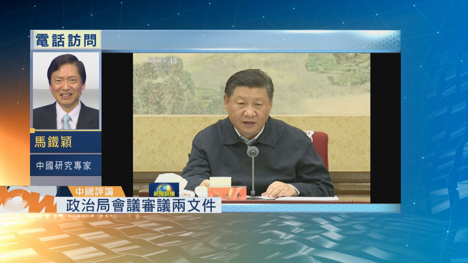 【中國評論】政治局會議強調習黨中央地位