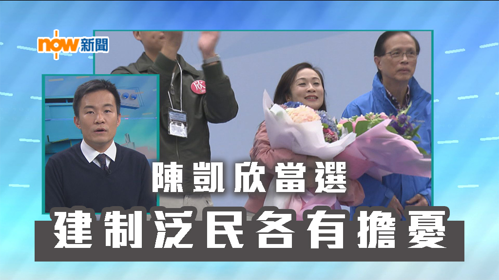 【政情】陳凱欣當選　建制泛民各有擔憂