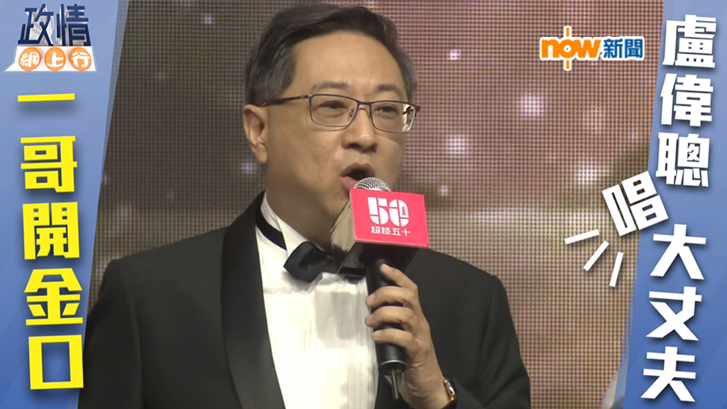 【政情網上行】盧偉聰開金口