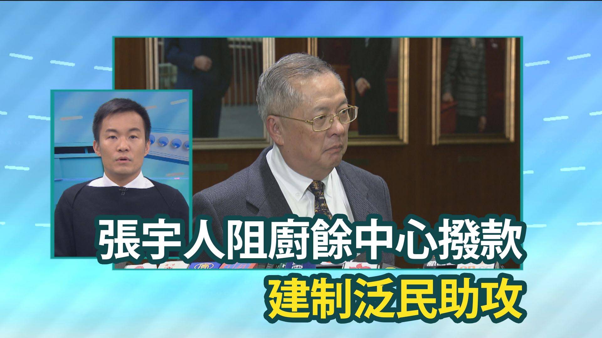 【政情】張宇人阻廚餘中心撥款建制泛民助攻