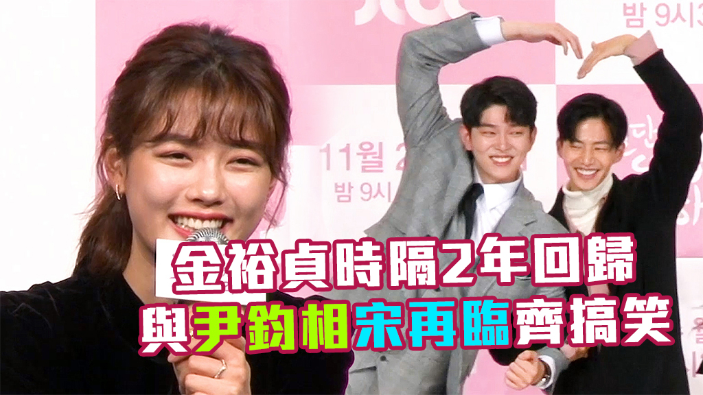金裕貞時隔2年回歸 與尹鈞相宋再臨齊搞笑