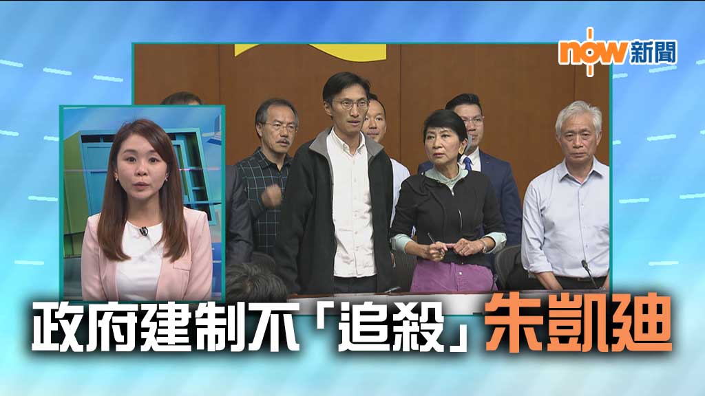 【政情】政府建制不追殺朱凱廸