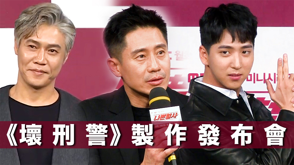 【改編BBC人氣劇】《壞刑警》製作發布會