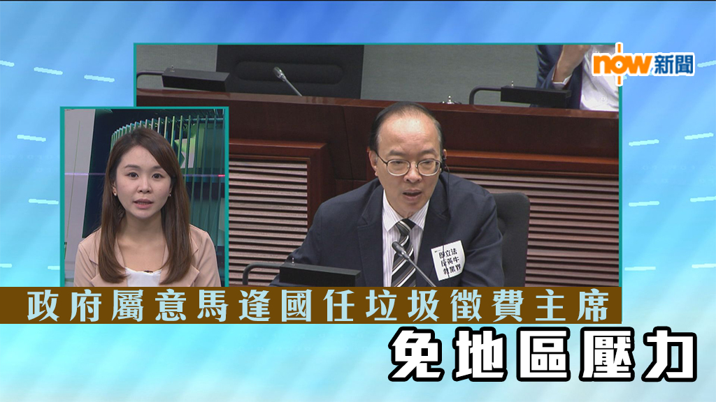 【政情】政府屬意馬逢國任垃圾徵費主席　免地區壓力