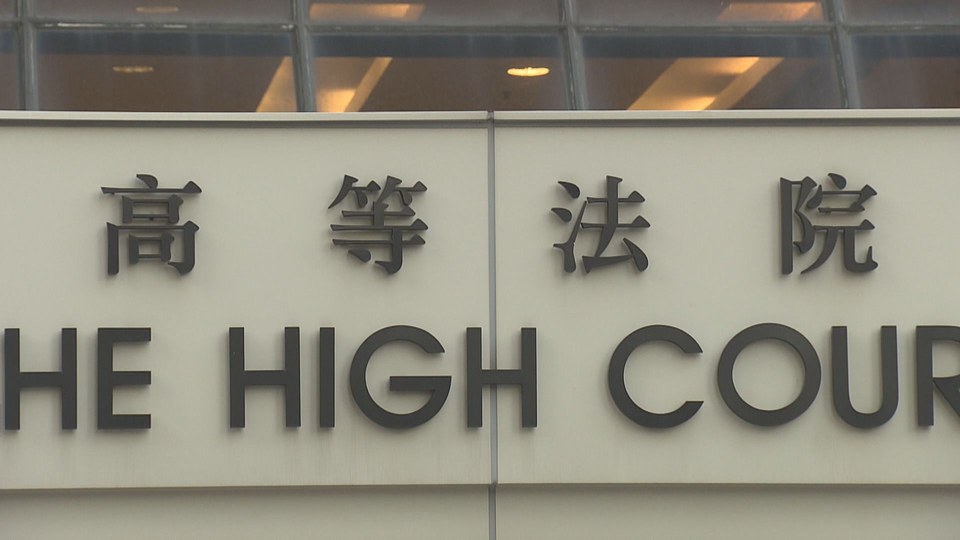 丁屋政策覆核　政府代表指中央選擇給個別階級特權