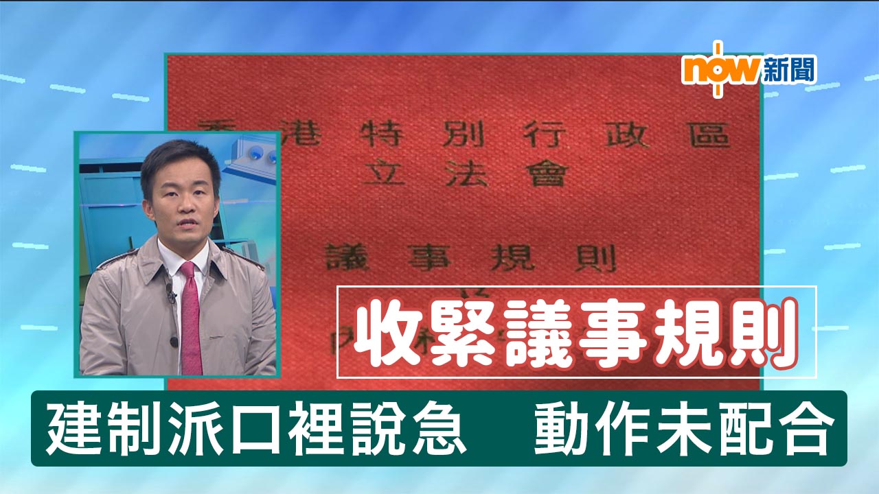 【政情】收緊議事規則　建制派口裡說急　動作未配合