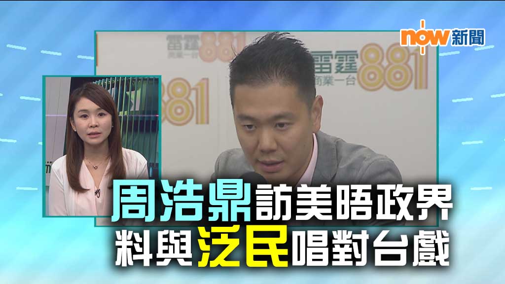 【政情】周浩鼎訪美晤政界　料與泛民唱對台戲