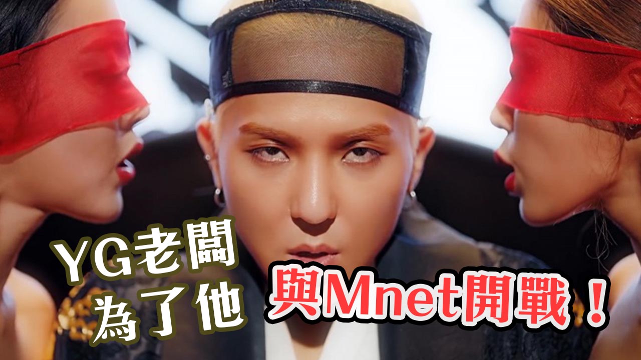 YG老闆為GD接班人 與Mnet開戰