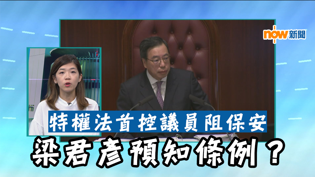 【政情】特權法首控議員阻保安　梁君彥預知條例？