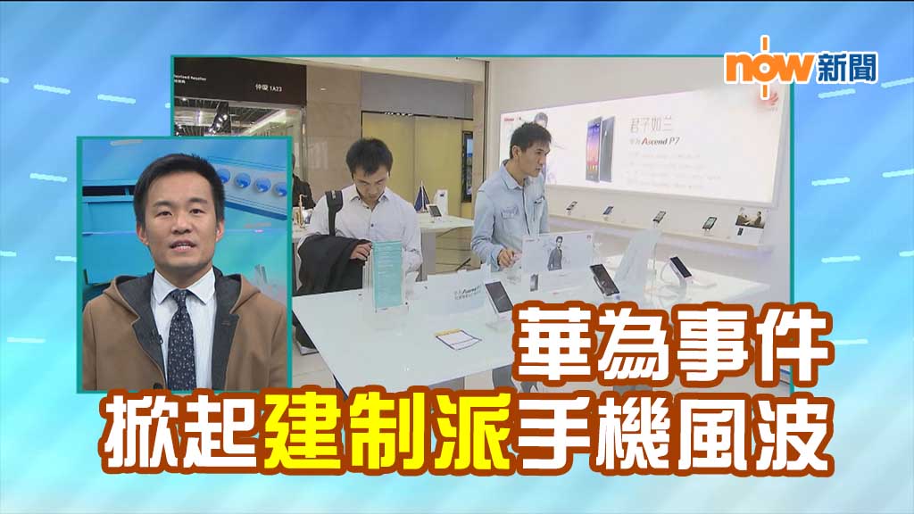 【政情】華為事件掀起建制派手機風波