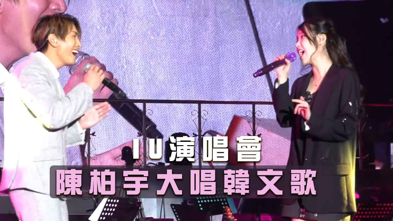 IU演唱會 陳柏宇大唱韓文歌
