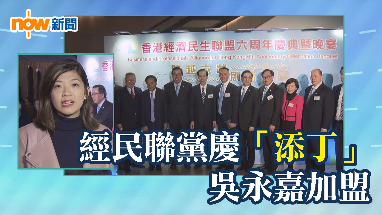 【政情】經民聯黨慶「添丁」　吳永嘉加盟