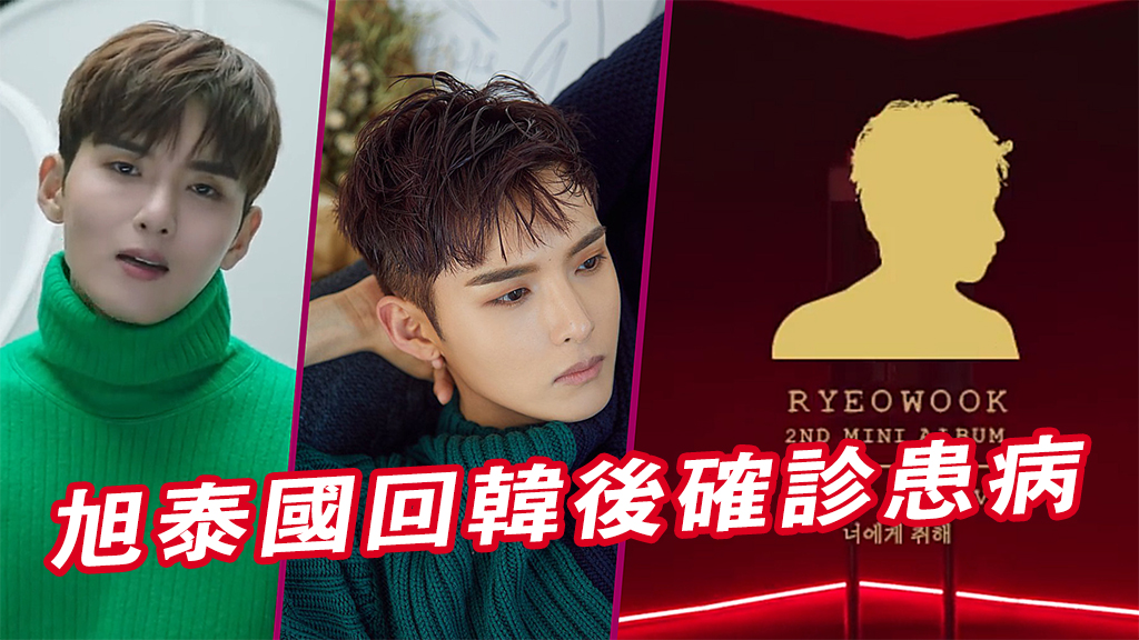 厲旭泰國回韓後確診患病 現隔離治療