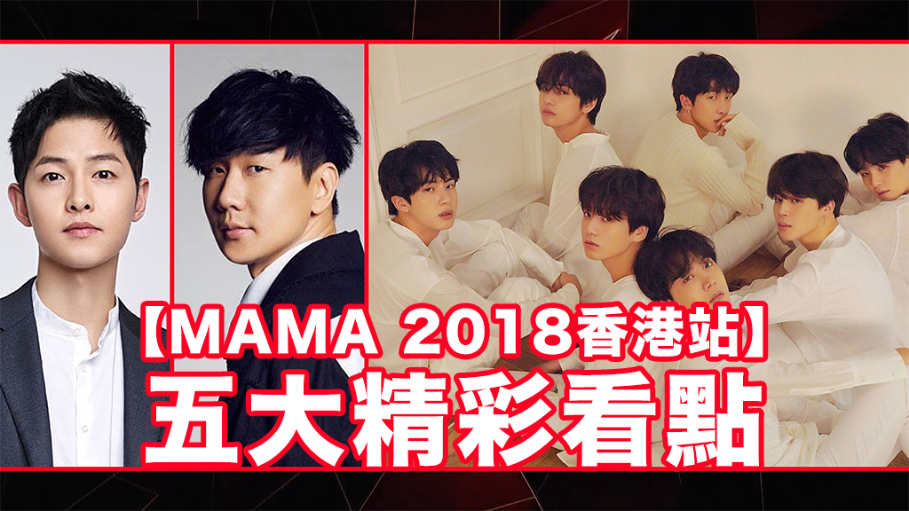 【MAMA 2018香港站】五大精彩看點