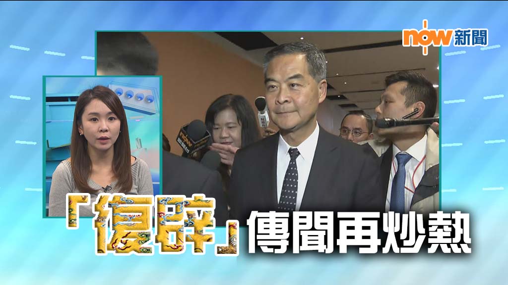 【政情】梁振英UGL暫甩身　「復辟」傳聞再炒熱