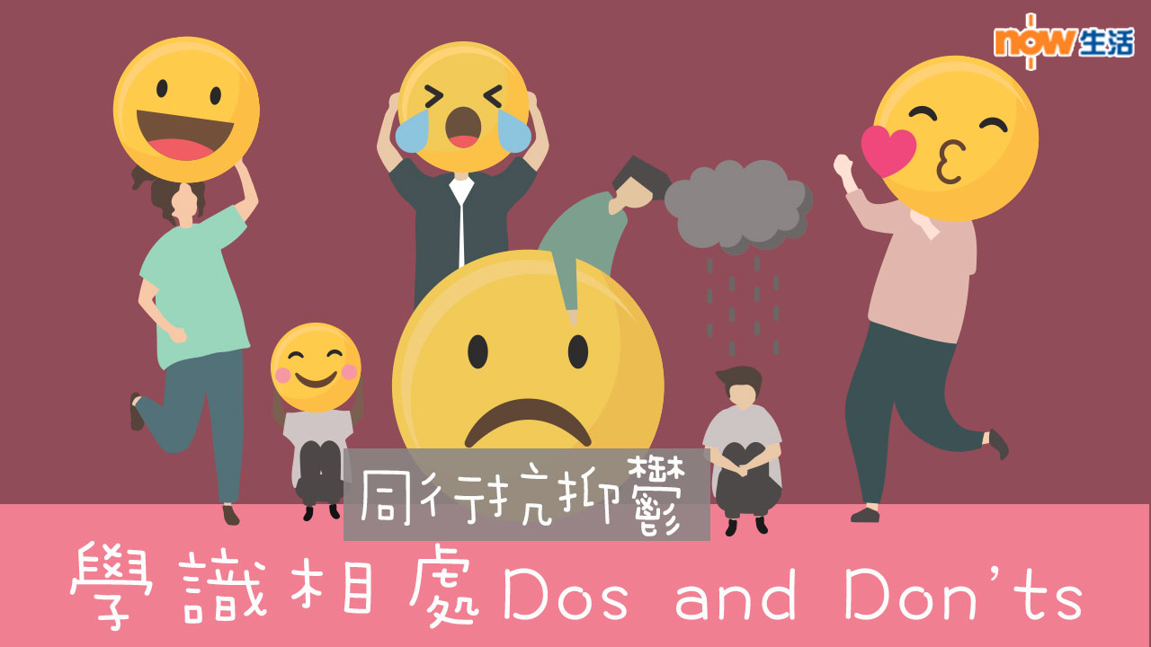 〈好Heal〉同行抗抑鬱　學識相處Dos and Don’ts　