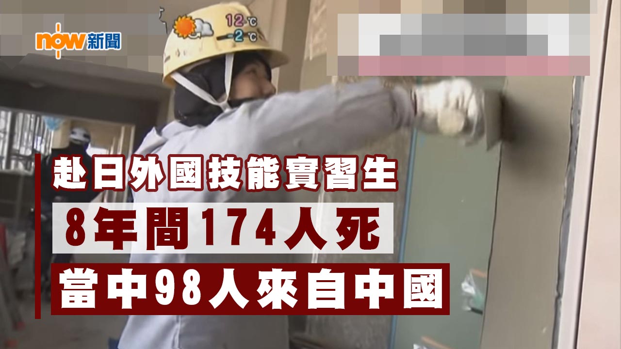 赴日外國技能實習生8年間174人死