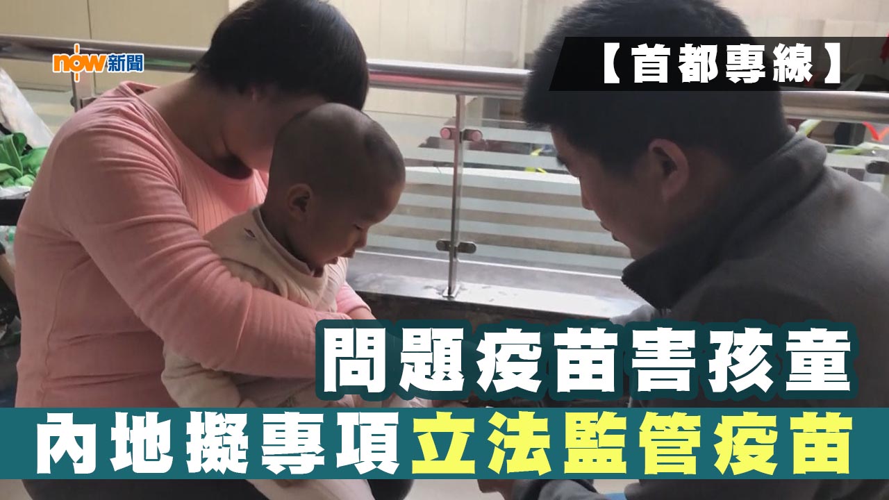 【首都專線】內地擬專項立法監管疫苗