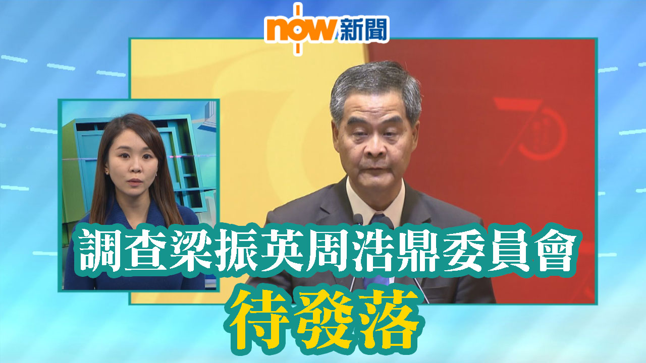 【政情】調查梁振英周浩鼎委員會待發落