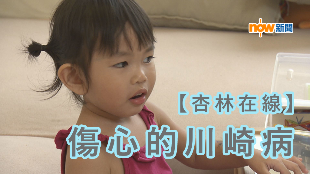 【杏林在線】傷心的川崎病