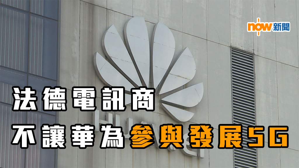 法國電訊商不讓華為參與發展5G