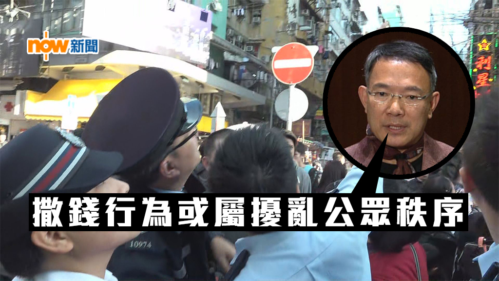 謝偉俊：撒錢行為或屬擾亂公眾秩序