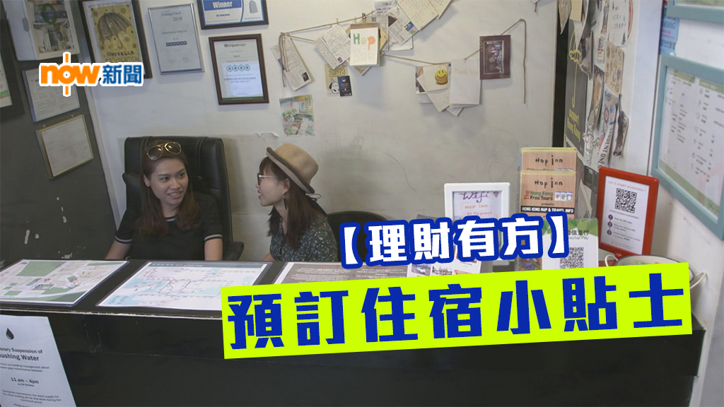 【理財有方】旅途愉快：預訂住宿小貼士