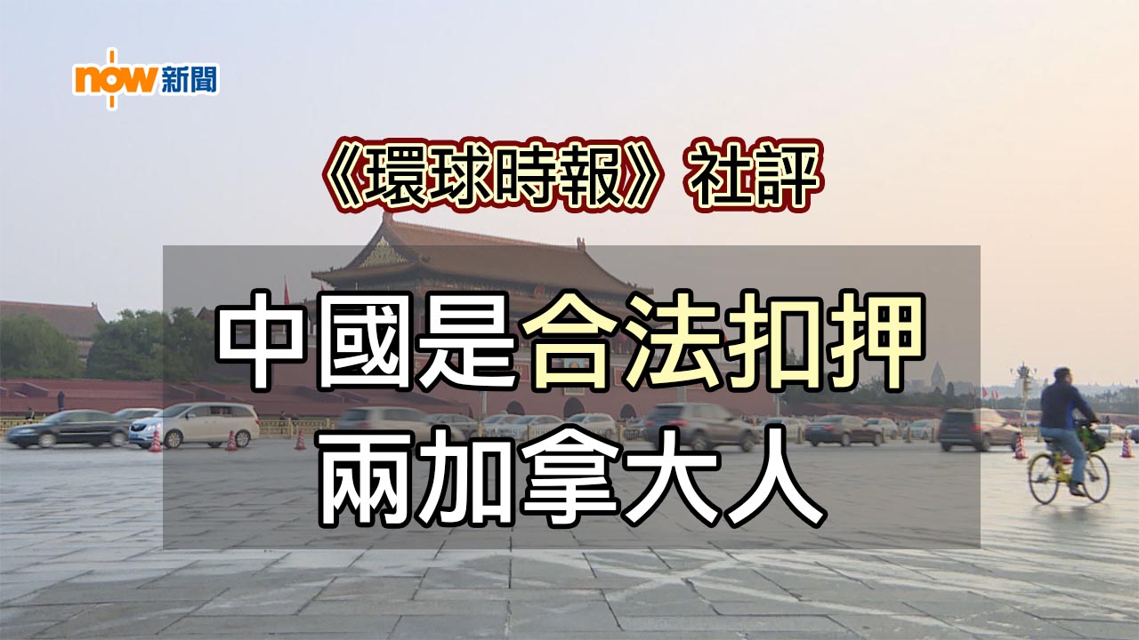 《環時》指華合法扣押兩加拿大人