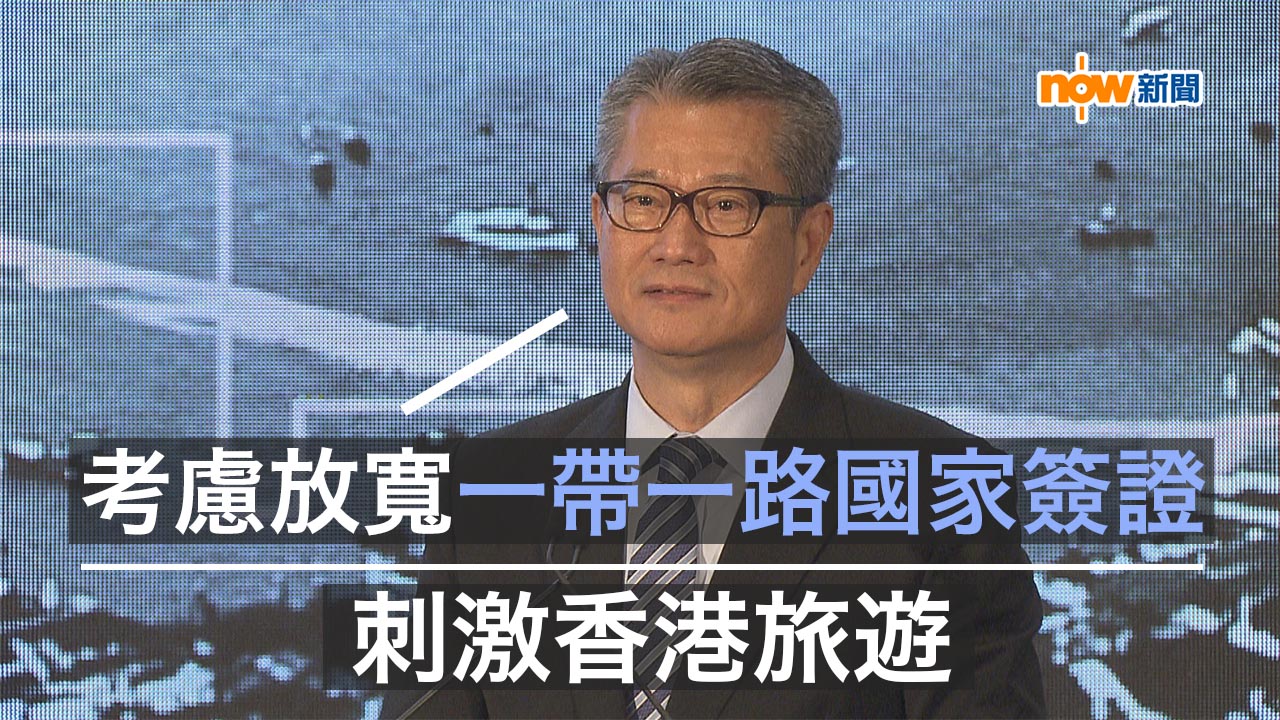 陳茂波倡放寬一帶一路國家簽證刺激香港旅遊