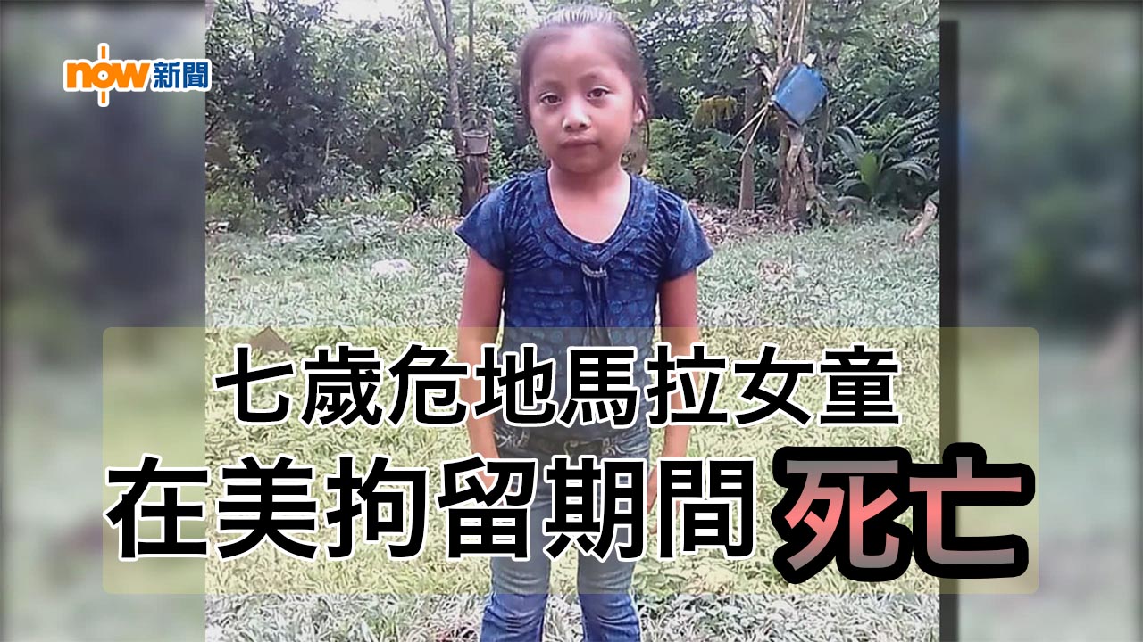 七歲危地馬拉女童在美拘留期間死亡