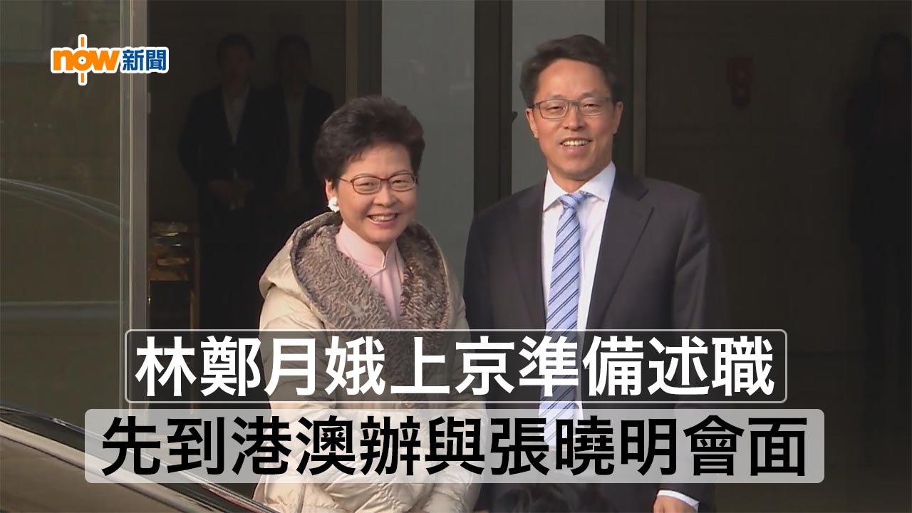 林鄭月娥與港澳辦主任張曉明會面
