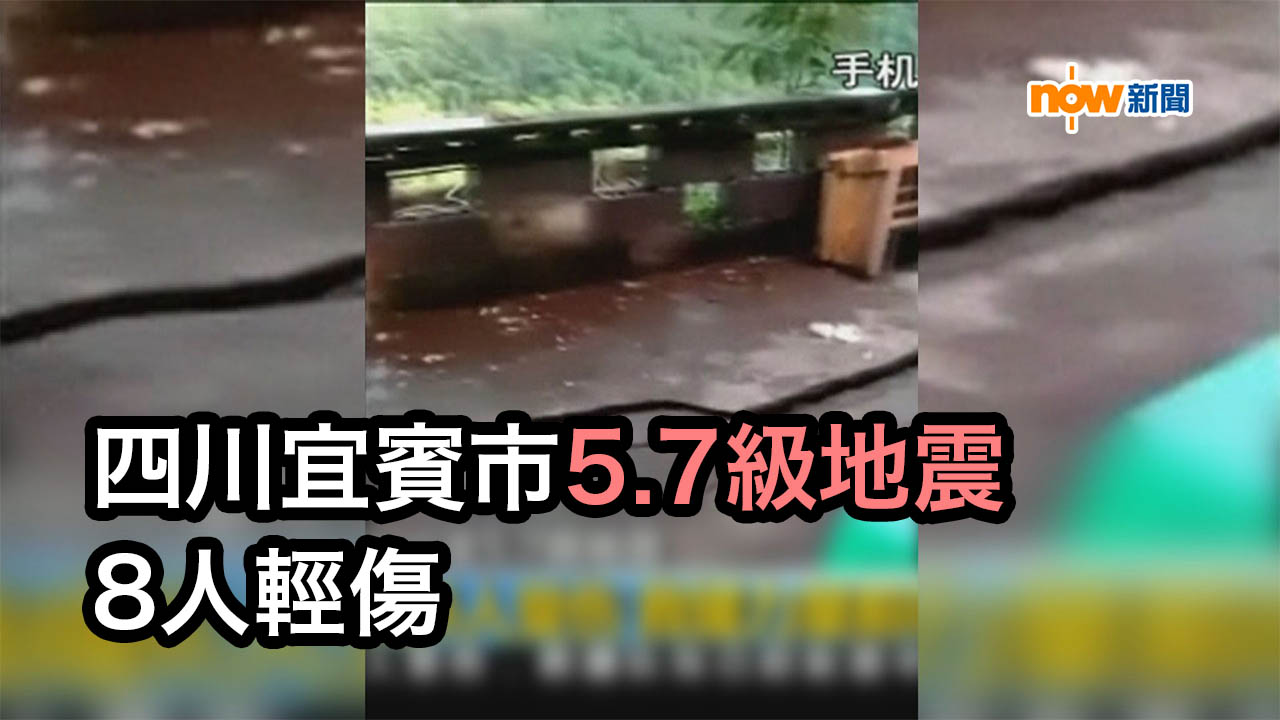 四川宜賓市5.7級地震　8人輕傷